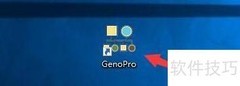 GenoPro自动打开上次文档设置