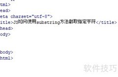 JS substring截取字符技巧