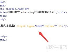 JS substring截取字符技巧