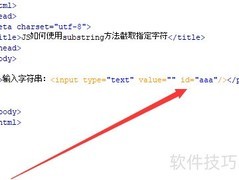 JS substring截取字符技巧
