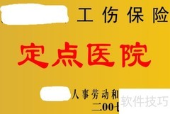 工伤处理指南：职工必看