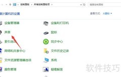 Win10专业版耳麦无声音解决