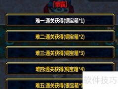 帝霸1.0新手单刷开局攻略