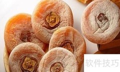 柿子疗疾妙方