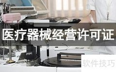 医疗器械经营资质办理指南