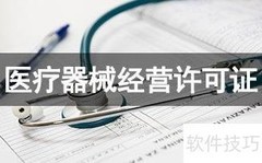 医疗器械经营资质办理指南