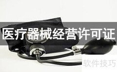 医疗器械经营资质办理指南