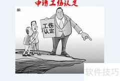 工伤处理指南：职工必看