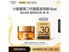 京东秒杀！12.9元抢欧莱雅15ml小蜜罐面霜