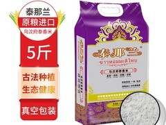 泰那兰5斤装泰国香米，低至20.3元！