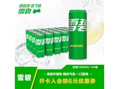夏日特惠！330ml*24罐雪碧套装仅52.5元