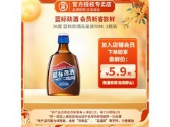 劲牌蓝标劲酒单支品鉴装，仅5.9元开启健康饮酒体验