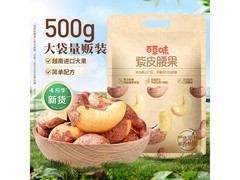 百草味紫皮腰果500克，满59减10仅49.9元！
