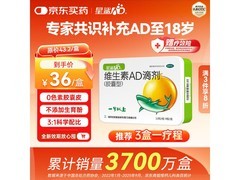 星鲨1岁以上适用48粒维AD滴剂，促销到手仅36元！