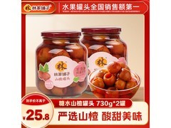 林家铺子730g糖水山楂罐头2装，用券低至21.8元！