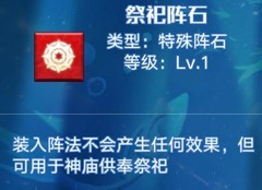 奥拉星御魔法阵全解析