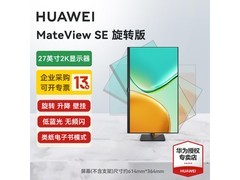 华为MateView SE显示器优惠，到手737元