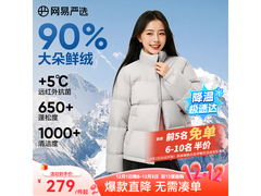 网易严选羽绒服4防90鲜绒，低至199元