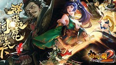 啪啪三国2：封侯孙策强势登场