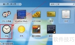 Win7桌面时钟小工具开启方法
