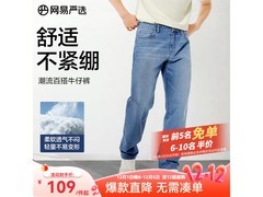 网易严选男士舒弹直筒牛仔裤低至79元