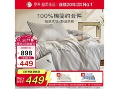 罗莱谧色织语纯棉四件套，5折低至449元