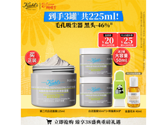 科颜氏125ml清洁面膜活动，低至301元赠礼