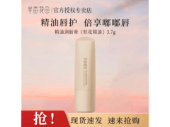 半亩花田桂花润唇膏，京东15.9元到手！