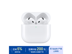 Apple AirPods 4京东特惠，低至827元