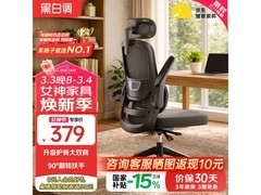黑白调P1人体工学椅PLUS专享价359元