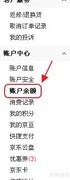 京东余额查询方法