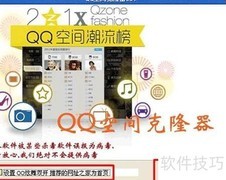 QQ空间克隆技巧揭秘