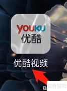 优酷TV助手查看指南