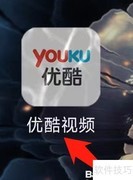 优酷TV助手查看指南
