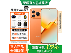 荣耀Power2 5G手机，到手低至2149元