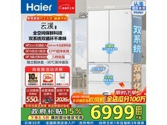 海尔云溪503L法式冰箱限时特惠