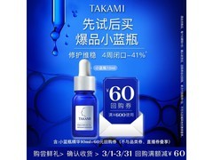 TAKAMI小蓝瓶10ml美容水低至33.16元