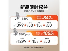 西昊 B300Pro 工学椅热卖，低至 869.53 元