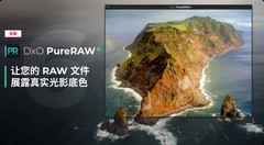 DxO PureRAW 6以DeepPRIME XD3重新定义图像品质，并大幅缩减DNG文件体积