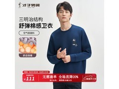 才子深蓝男士卫衣京东特惠低至66.68元
