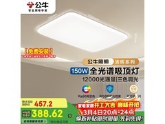 公牛清晖吸顶灯150W三段调光