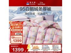 富安娜95%白鹅绒羽绒被1件5折仅1399元