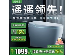 华为金鼎轻智能马桶直降近800元！