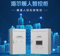 海尔发布暖人智控柜：让暖通人轻松做智控