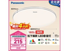 Panasonic吸顶灯促销，到手价低至154元