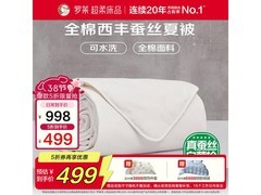 罗莱W-溯源夏被，京东5折499元到手