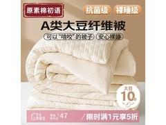 原素·棉初语A类抗菌大豆被