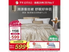 罗莱溯源蚕丝四季被PLUS，5折低至599元