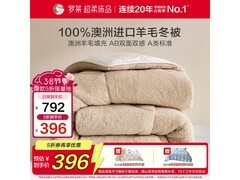 罗莱羊毛被A类抗菌，5折仅396元！