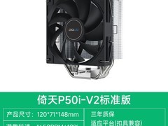 酷里奥倚天P50i散热器天猫立减到手79.2元